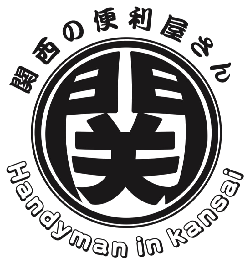 関西の便利屋さん