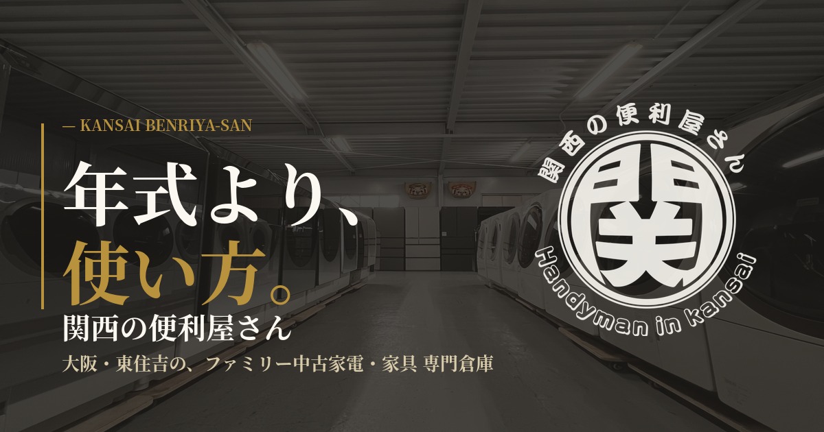 関西の便利屋さんの外観